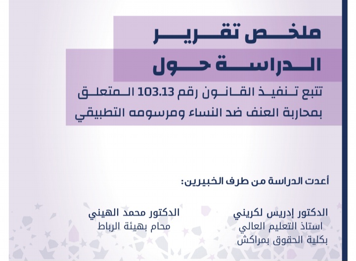  ملخص الدراسة حول القانون المتعلق بمحاربة العنف ضد النساء المنجز من طرف الخبيرين د/ محمد الهيني و د/  ادريس الكريني لفائدة وزارة التضامن والإدماج الاجتماعي والأسرة 