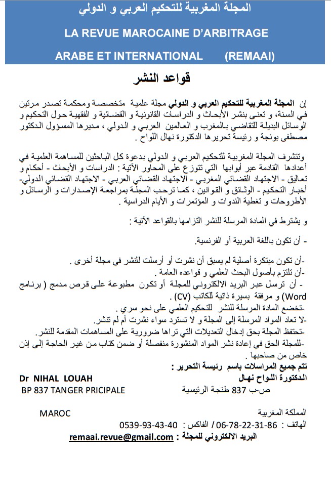 قواعد النشر بالمجلة المغربية للتحكيم العربي و الدولي