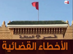 المكتبة المرئية: الأخطاء القضائية