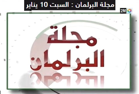 المكتبة المرئية: مجلة البرلمان تناقش موضوع مبدأ استقلالية القضاء على ضوء مناقشة مشروع قانون تنظيمي متعلق بالمجلس الأعلى للسلطة القضائية بمجلس النواب