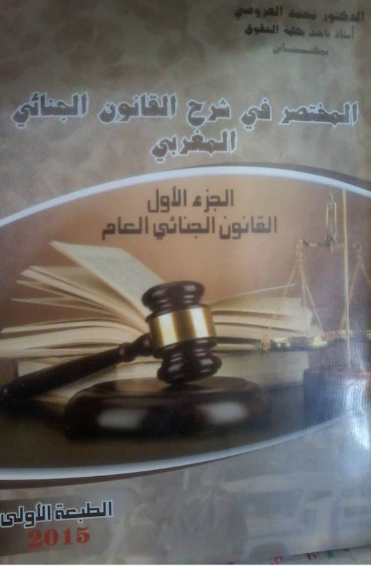 المختصر في شرح القانون الجنائي المغربي مؤلف جديد  للدكتور محمد العروصي