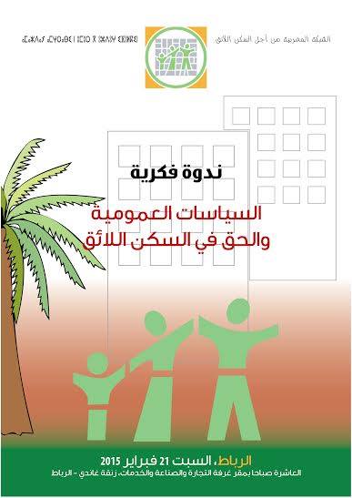 ندوة الفكرية تحت عنوان: " السياسات العمومية و الحق في السكن اللائق"