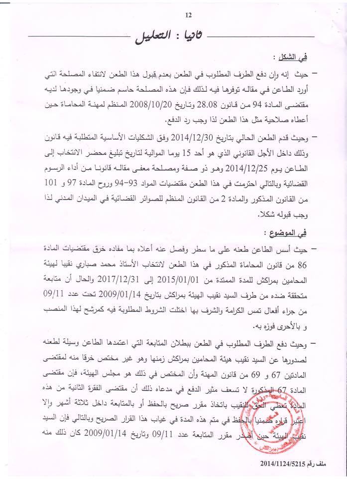 القرار الصادر عن غرفة المشورة بمحكمة الاستئناف بمراكش بتاريخ 11 فبراير 2015 القاضي بإلغاء انتخاب نقيب المحامين بهيئة مراكش
