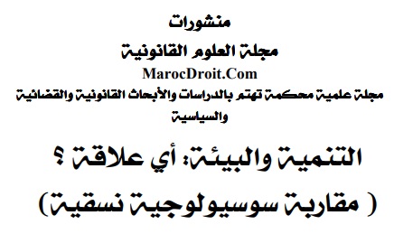 نسخة كاملة من كتاب التنمية والبيئة: أي علاقة ؟ (مقاربة سوسيولوجية نسقية) من تأليف د/ جميل حمداوي