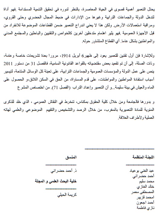 البرنامج النهائي لليوم الدراسي الذي سينعقد  يوم السبت المقبل بمكناس حول موضوع السياسات العمومية في ميدان التعمير حصيلة 100 سنة من التأطير التشريعي