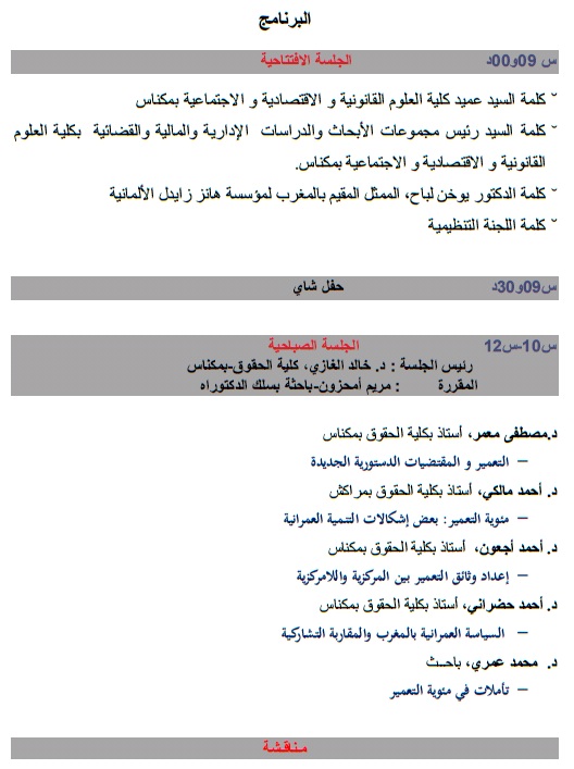 البرنامج النهائي لليوم الدراسي الذي سينعقد  يوم السبت المقبل بمكناس حول موضوع السياسات العمومية في ميدان التعمير حصيلة 100 سنة من التأطير التشريعي
