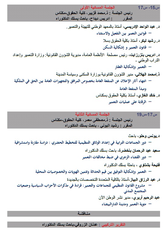 البرنامج النهائي لليوم الدراسي الذي سينعقد  يوم السبت المقبل بمكناس حول موضوع السياسات العمومية في ميدان التعمير حصيلة 100 سنة من التأطير التشريعي