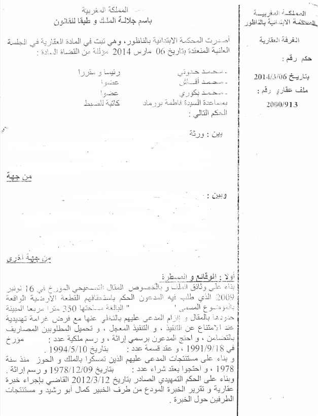 المحكمة الإبتدائية بالناظور: الحيازة لا تثبت التملك مادام أصل الملك معلوم لمن هو، ولم يتم إثبات إنتقاله بسند صحيح ـ عقد الشراء المجرد من أصل التملك لا يثبت الملكية طبقا للمادة 3 من مدونة الحقوق العينية.