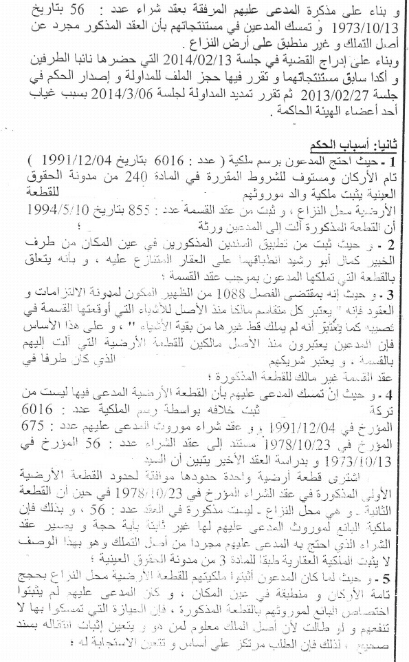 المحكمة الإبتدائية بالناظور: الحيازة لا تثبت التملك مادام أصل الملك معلوم لمن هو، ولم يتم إثبات إنتقاله بسند صحيح ـ عقد الشراء المجرد من أصل التملك لا يثبت الملكية طبقا للمادة 3 من مدونة الحقوق العينية.