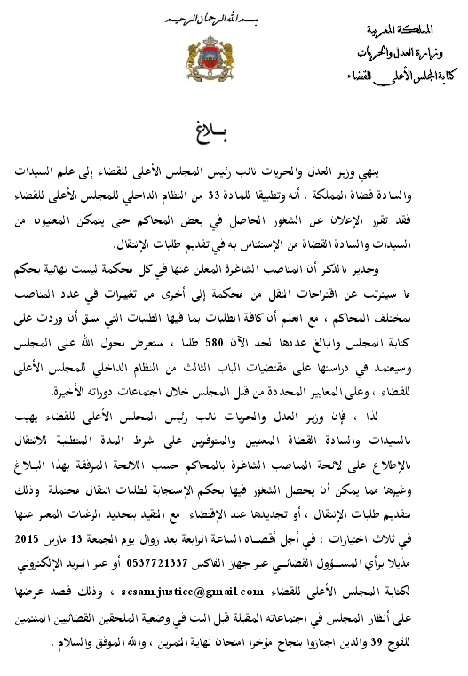      وزارة العدل والحريات:  بلاغ للسيدات و السادة القضاة حول الخصاص الحاصل ببعض المحاكم، وطلبات الانتقال ـ صيغة 6 مارس 2015