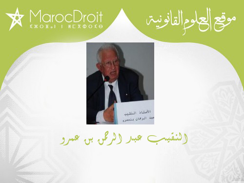  رسالة مفتوحة من النقيب عبد الرحمن بن عمرو: فاجعة كبرى تصيب مرتكزين من مرتكزات تحقيق العدالة - المرتكزان هما: قرينة البراءة و قوة الشيء المقضى به - مصدر الفاجعة: قرار صادر عن محكمة الاستئناف بمراكش قضى بإلغاء انتخاب النقيب محمد صباري.
