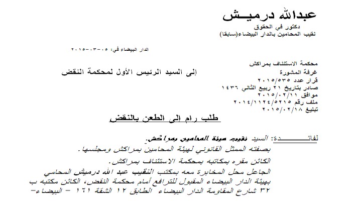 إضاءات دستورية وقانونية في قضية النقيب الصباري بقلم الدكتور النقيب عبد الله درميش ـ مذكرة الطعن