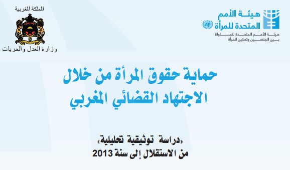 حماية المرأة من خلال الاجتهاد القضائي المغربي دراسة توثيقية تحليلية من الاستقلال إلى سنة 2013، من إنجاز وزارة العدل و الحريات