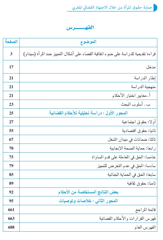 حماية المرأة من خلال الاجتهاد القضائي المغربي دراسة توثيقية تحليلية من الاستقلال إلى سنة 2013، من إنجاز وزارة العدل و الحريات