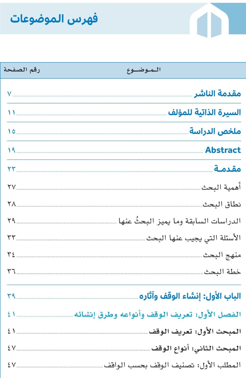 صدور مؤلف موسوم ب: «قوانين الأوقاف في العالم العربي والإسلامي: دراسة تحليلية مقارنة للدكتورعبد الرزاق اصبيحي عن مؤسسة ساعي لتطوير الأوقاف بالمملكة العربية السعودية