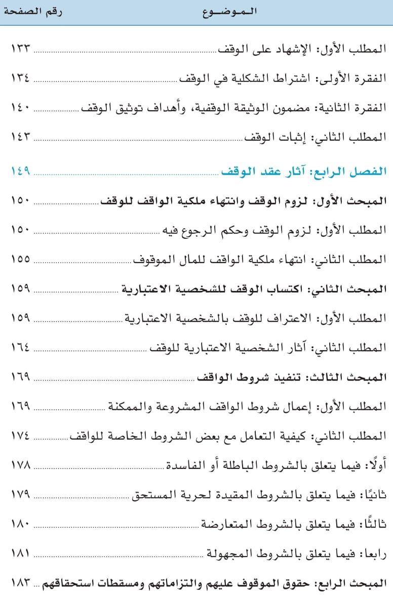 صدور مؤلف موسوم ب: «قوانين الأوقاف في العالم العربي والإسلامي: دراسة تحليلية مقارنة للدكتورعبد الرزاق اصبيحي عن مؤسسة ساعي لتطوير الأوقاف بالمملكة العربية السعودية