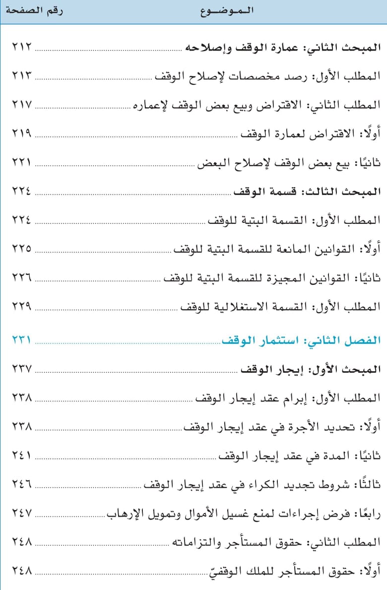 صدور مؤلف موسوم ب: «قوانين الأوقاف في العالم العربي والإسلامي: دراسة تحليلية مقارنة للدكتورعبد الرزاق اصبيحي عن مؤسسة ساعي لتطوير الأوقاف بالمملكة العربية السعودية