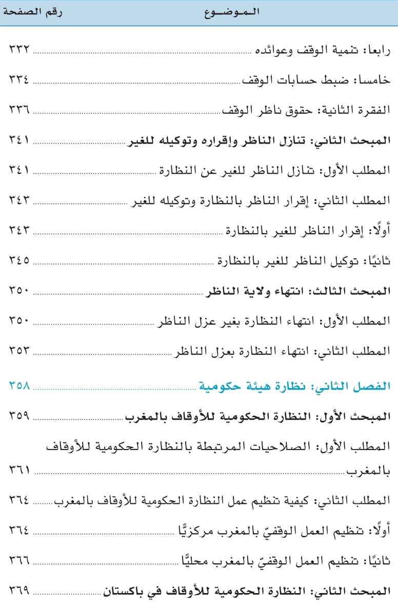 صدور مؤلف موسوم ب: «قوانين الأوقاف في العالم العربي والإسلامي: دراسة تحليلية مقارنة للدكتورعبد الرزاق اصبيحي عن مؤسسة ساعي لتطوير الأوقاف بالمملكة العربية السعودية