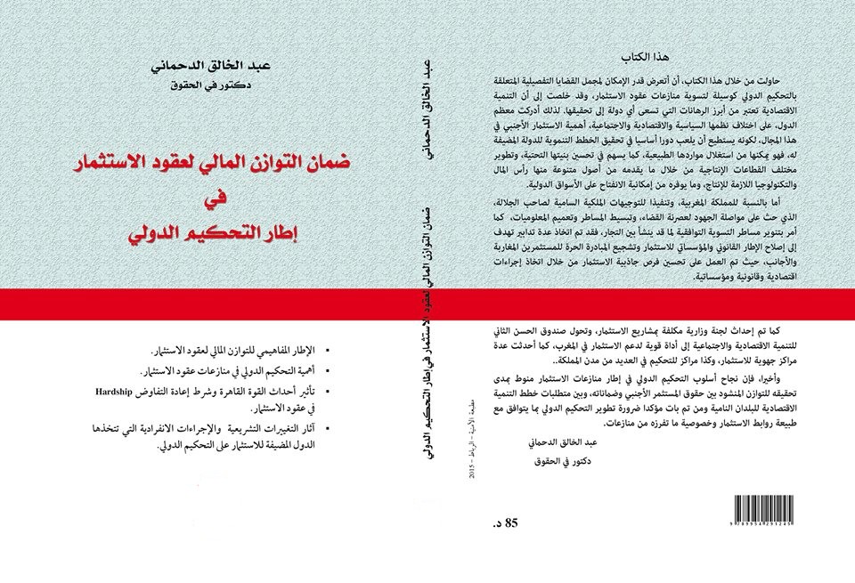 صدور كتاب بعنوان ضمان التوازن المالي لعقود الاستثمار في إطار التحكيم الدولي للدكتور عبد الخالق الدحماني