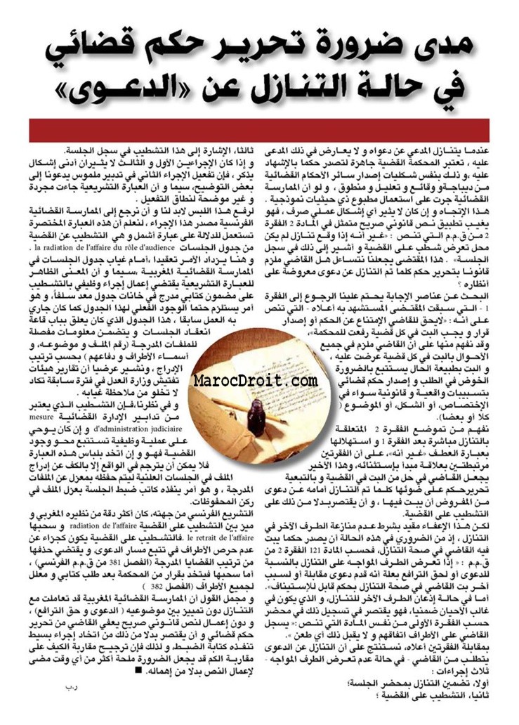  مدى ضرورة تحرير حكم قضائي في حالة التنازل عن الدعوى بقلم الاستاذ رضى بلحسين قاض و أستاذ بالمعهد العالي للقضاء 