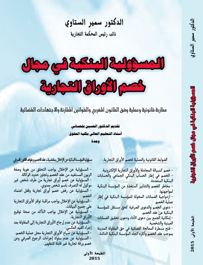  صدور مؤلف حول المسؤولية البنكية في مجال خصم الأوراق التجارية للدكتور سمير الستاوي تقديم الدكتور الحسين بلحساني