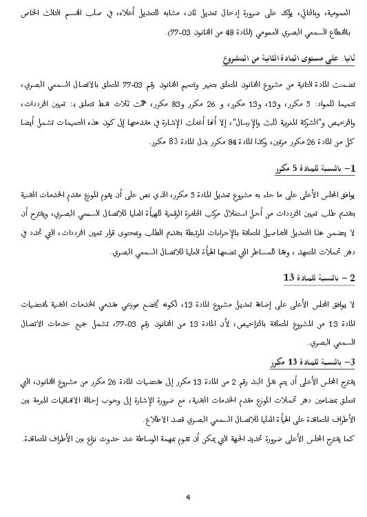 رأي المجلس الأعلى للاتصال السمعي البصري رقم 15-01 المؤرخ في 29 يناير 2015، المتعلق بتغيير وتتميم القانون رقم 77-03، المتعلق بالاتصال السمعي البصري.