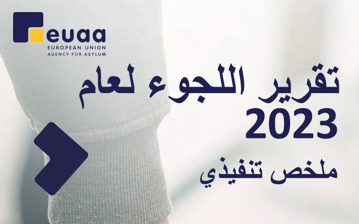 التقریر السنوي عن وضع اللجوء في الاتحاد الأوروبي لعام 2023