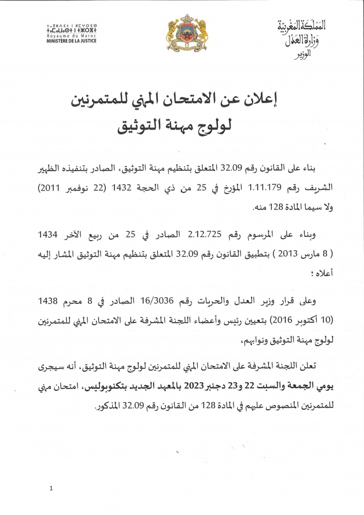 إعلان عن الامتحان المهني لولوج مهنة التوثيق