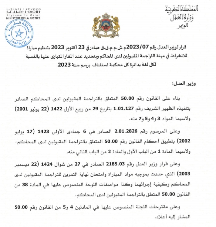 مباراة الانخراط في مهنة التراجمة المقبولين لدى المحاكم برسم سنة 2023