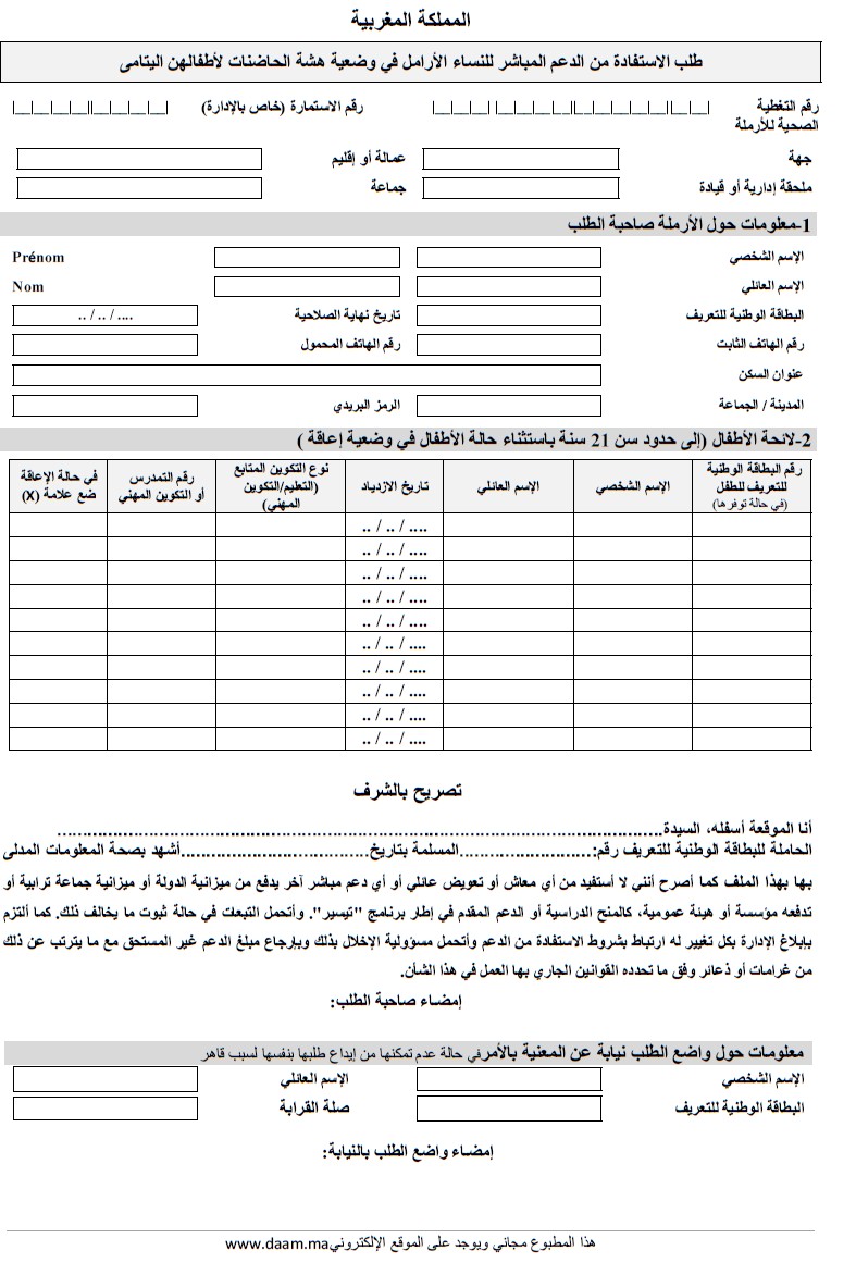 إستمارة طلب الإستفادة من الدعم المباشر للنساء الأرامل في وضعية هشاشة