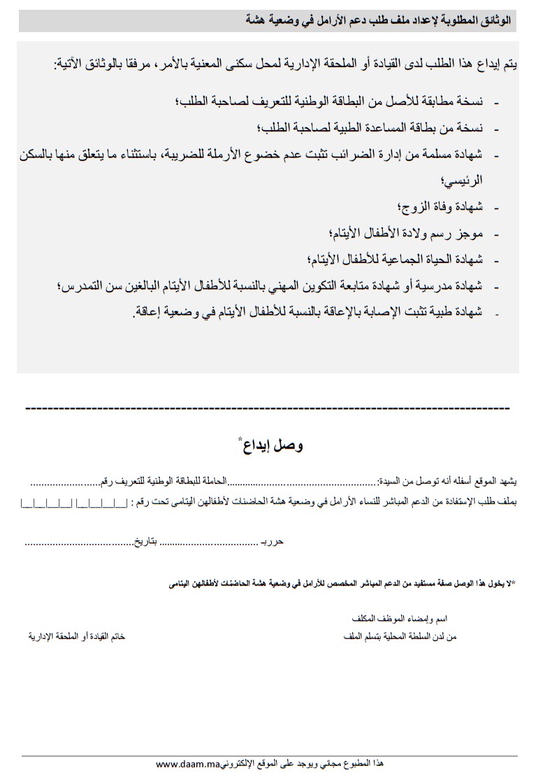 إستمارة طلب الإستفادة من الدعم المباشر للنساء الأرامل في وضعية هشاشة