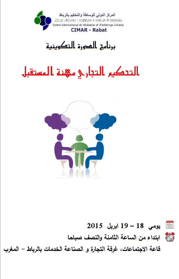 دورة تدريبية في التحكيم في موضوع :"التحكيم التجاري مهنة المستقبل" و ذلك يومي 18 و 19 أبريل 2015 بالرباط.
