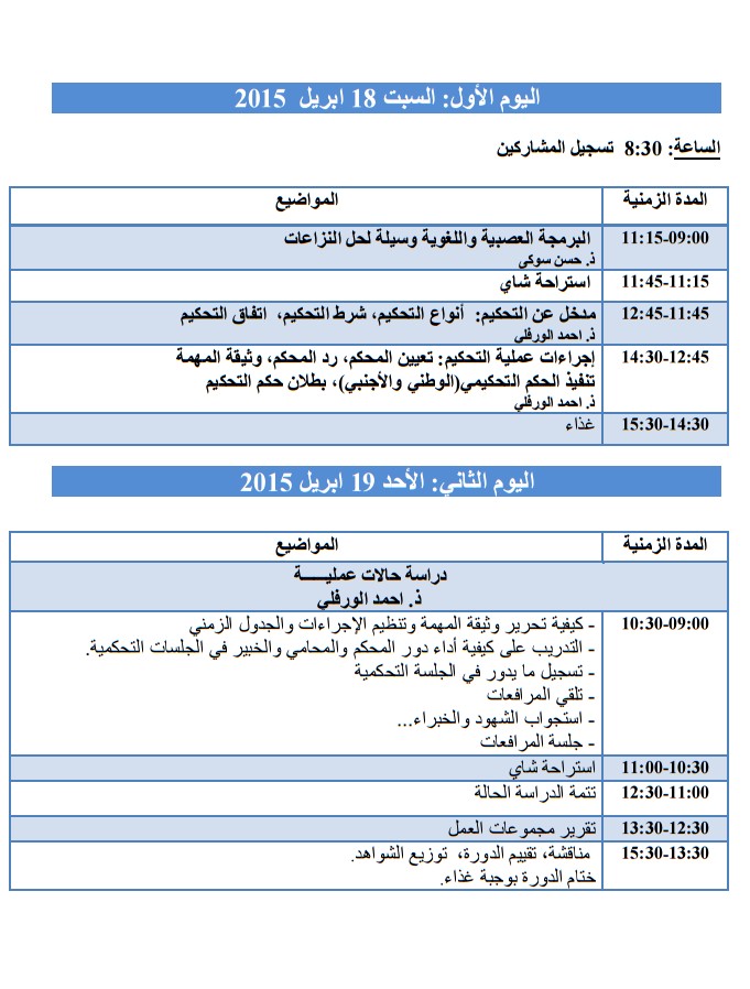 دورة تدريبية في التحكيم في موضوع :"التحكيم التجاري مهنة المستقبل" و ذلك يومي 18 و 19 أبريل 2015 بالرباط.