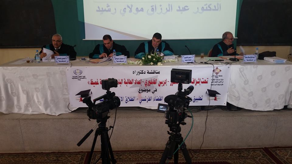 مختبر تشريعات الأسرة والهجرة: مناقشة أطروحة في موضوع تطبيق مدونة الأسرة أمام القضاء الفرنسي – الطلاق الانفرادي نموذجا ، تحت اشراف الدكتور إدريس الفاخوري  من إنجازالباحثة فتيحة غميض