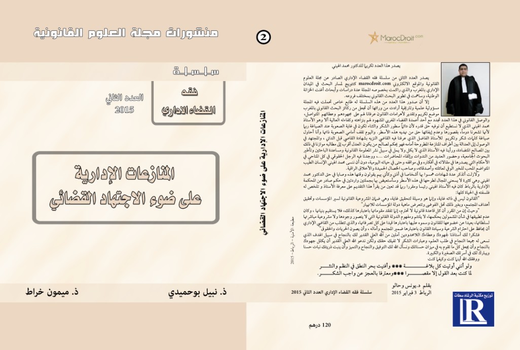 مشروع المنشورات الورقية: صدور العدد الثاني من سلسلة فقه القضاء الإداري تكريما للدكتور محمد الهيني