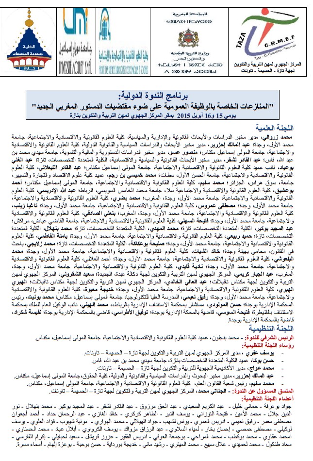 برنامج الندوة الدولية حول المنازعات الخاصة بالوظيفة العمومية على ضوء مقتضيات الدستور المغربي الجديد التي ستنعقد بتاريخ 15 و 16 ابريل 2015 بمدينة تازة