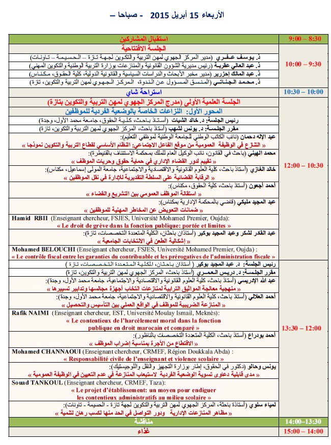 برنامج الندوة الدولية حول المنازعات الخاصة بالوظيفة العمومية على ضوء مقتضيات الدستور المغربي الجديد التي ستنعقد بتاريخ 15 و 16 ابريل 2015 بمدينة تازة