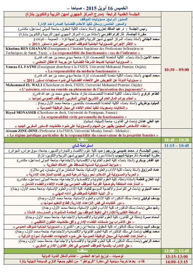 برنامج الندوة الدولية حول المنازعات الخاصة بالوظيفة العمومية على ضوء مقتضيات الدستور المغربي الجديد التي ستنعقد بتاريخ 15 و 16 ابريل 2015 بمدينة تازة