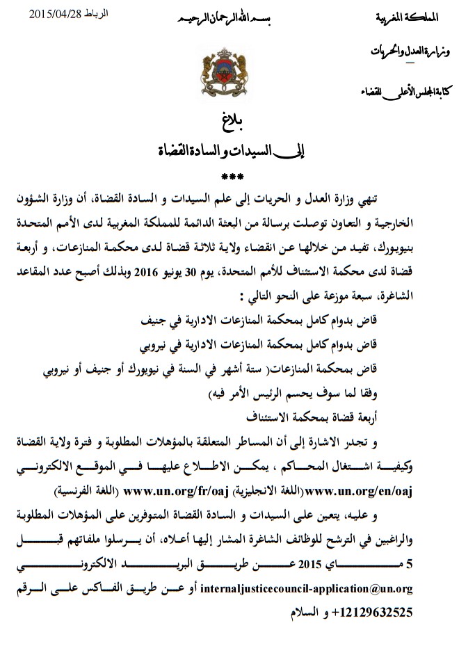 وزارة العدل والحريات: بلاغ للسيدات و السادة القضاة حول الوضائف الشاغرة لدى محكمة المنازعات الادارية و محكمة الاستئناف للامم المتحدة