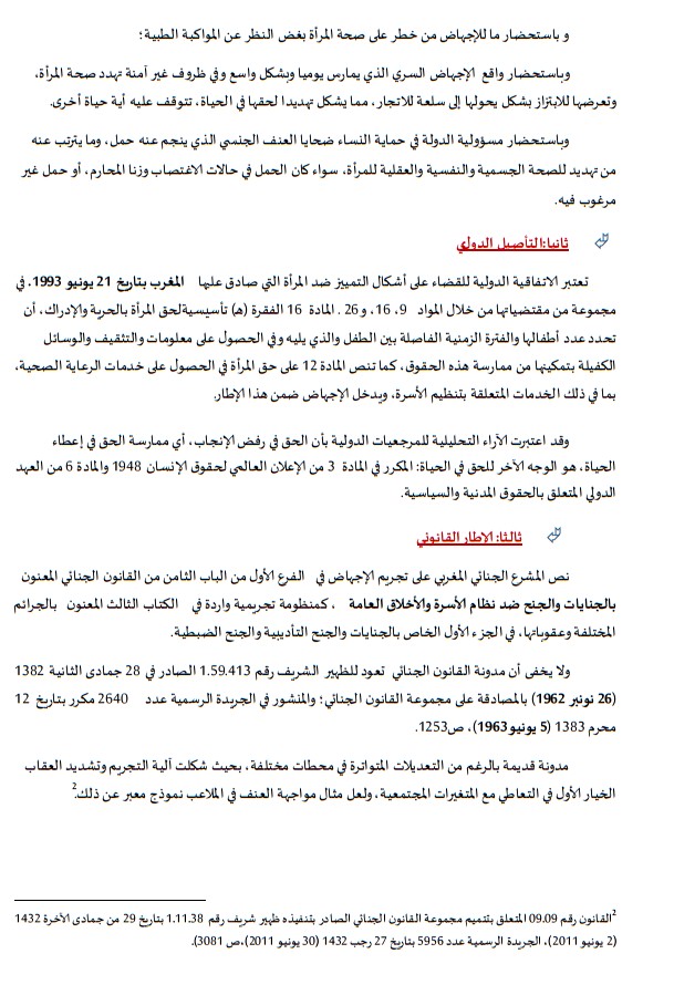 مذكرة جمعية عدالة من أجل الحق في محاكمة عادلة حول موضوع الإجهاض