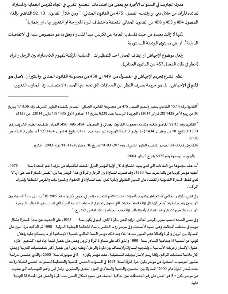 مذكرة جمعية عدالة من أجل الحق في محاكمة عادلة حول موضوع الإجهاض