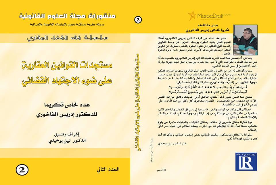 في إِِطار منشورات مجَلّة العُلُوم القَانُونِيّة صدور مؤلّف تحت عنوان مستجدّات القوانين العقارية على ضوء الإجتهاد القضائي تكريما للدكتور إدريس الفاخوري.