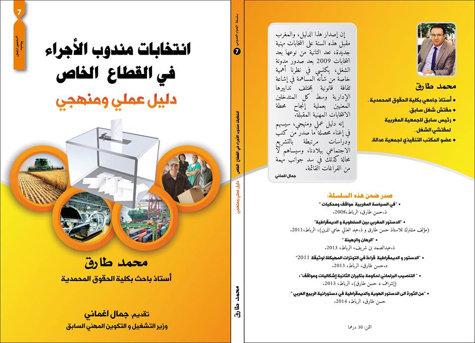 تقـديم كتاب تحت عنوان انتخابات مندوبي الاجراء في القطاع الخاص دليل عملي و منهجي للدكتور محمد طارق