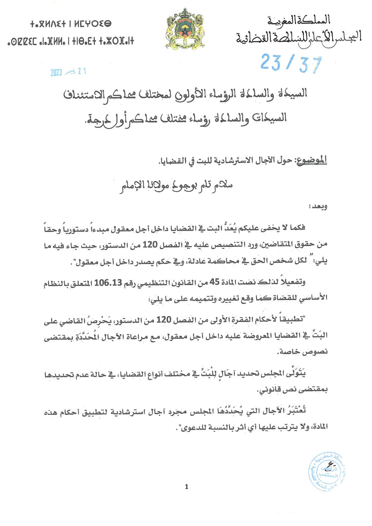 دورية حول آجال البت في القضايا