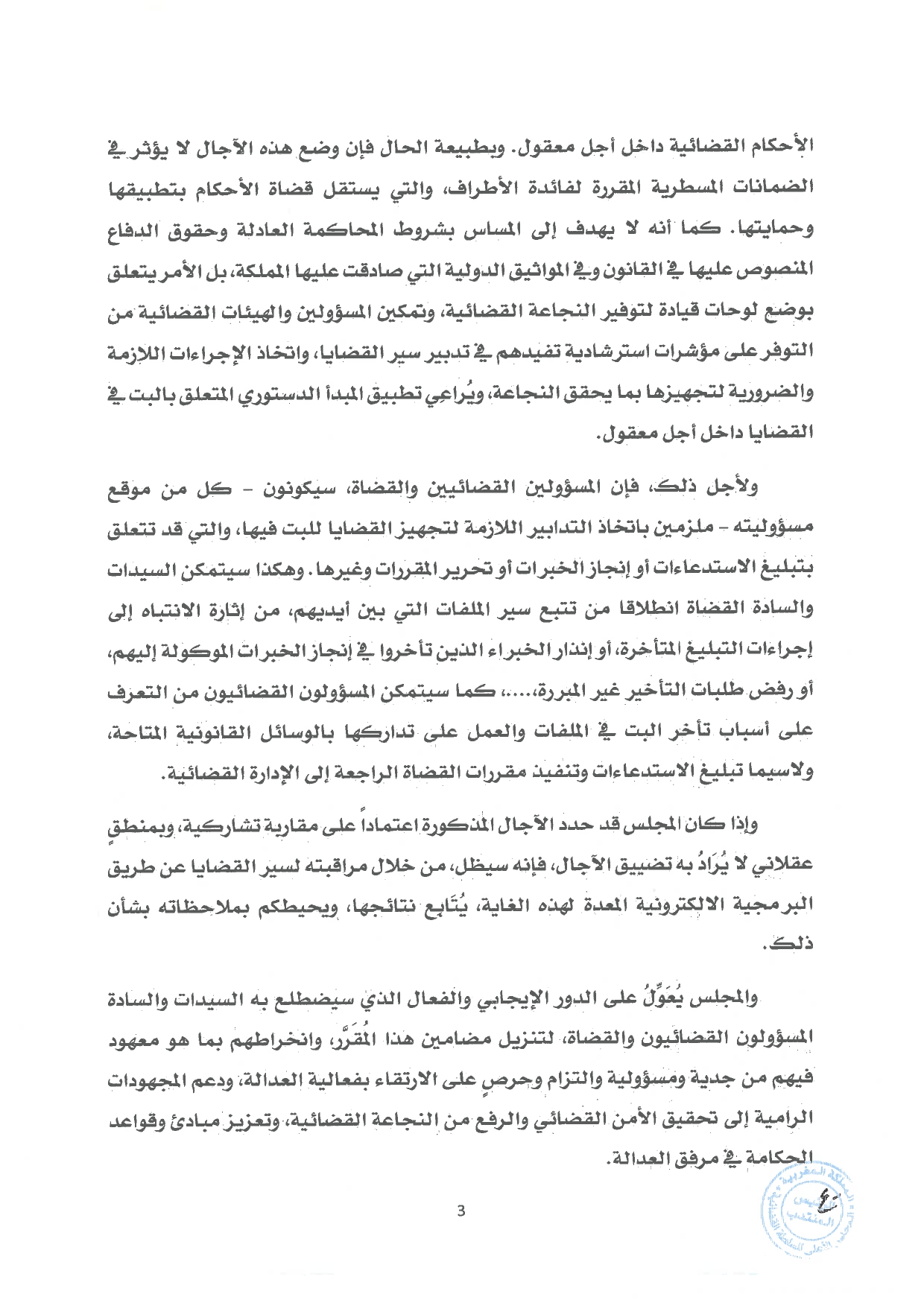 دورية حول آجال البت في القضايا
