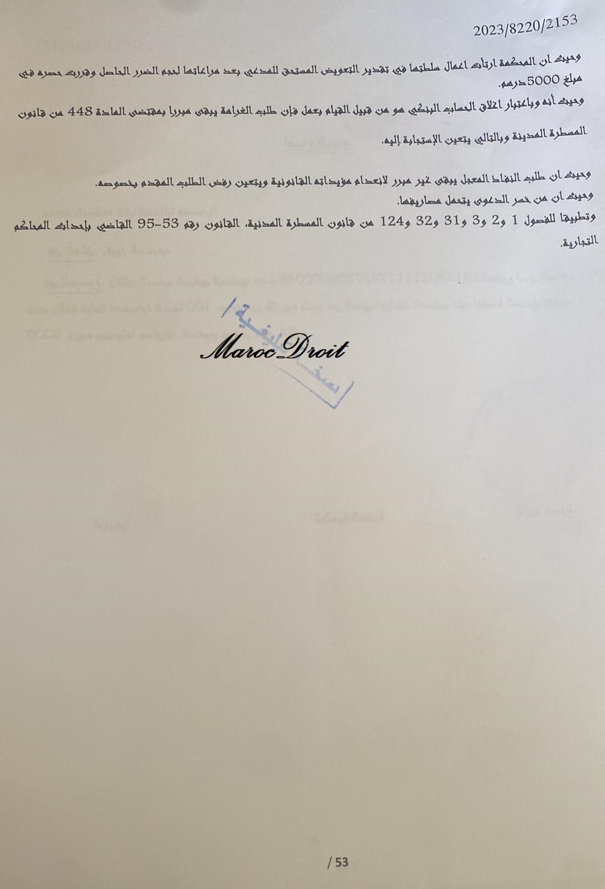 آخر توجهات القضاء التجاري بشأن إغلاق الحسابات البنكية