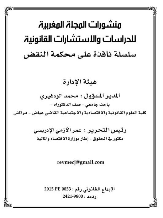 صدور العدد الأول من سلسلة "نافذة على محكمة النقض" عن المجلة المغربية للدراسات والاستشارات القانونية حول موضوع قضاء محكمة النقض في قضايا حوادث السير.
