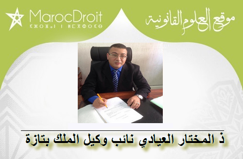 ملاحظات واقتراحات بشأن مسودة مشروع القانون الجنائي بقلم ذ/المختار العيادي نائب وكيل الملك بتازة