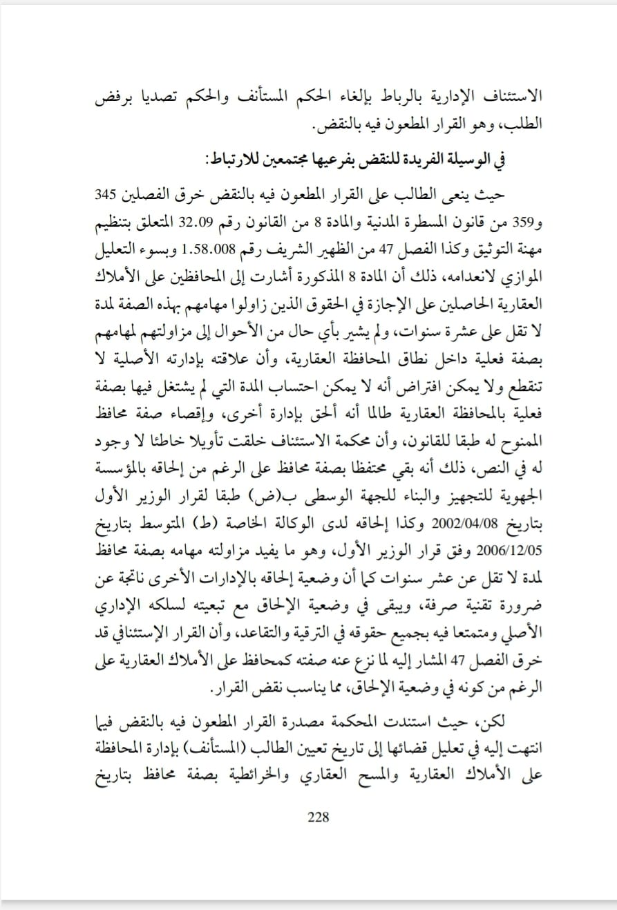 ولوج مهنة التوثيق من طرف المحافظ على الاملاك العقارية يستوجب مزاولته فعليا لمهامه بهذه الصفة، لمدة لا تقل عن عشر سنوات ولا تحتسب ضمنها المدة التي قضاها في وضعية الالحاق بادارة أخرى.