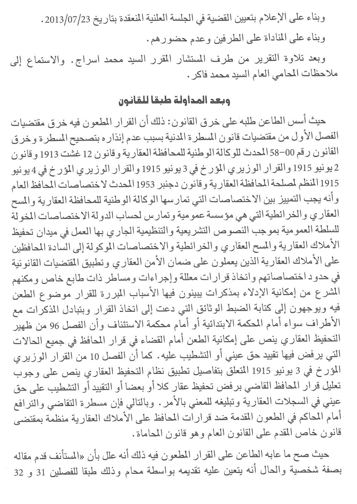 محكمة النقض: للمحافظ على الأملاك العقارية صلاحيات واسعة للتمثيل أمام القضاء والقيام بجميع الإجراءات الإدارية والقضائية اللازمة للدفاع عن قراراته وهو معفى من تنصيب محام للنيابة عليه